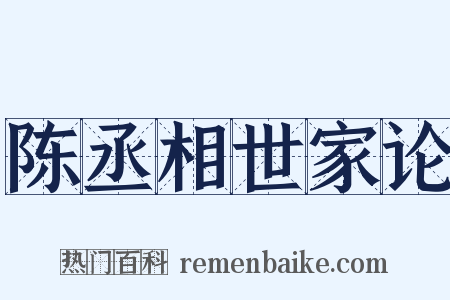 陈丞相世家论是什么意思的图片
